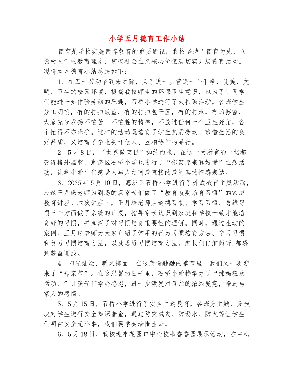 范本：小学五月德育工作小结_第2页