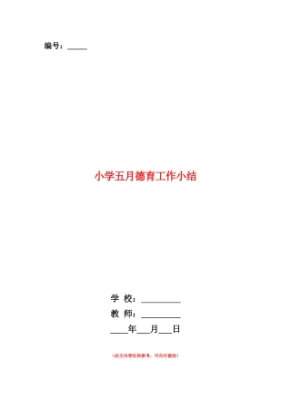 范本：小学五月德育工作小结