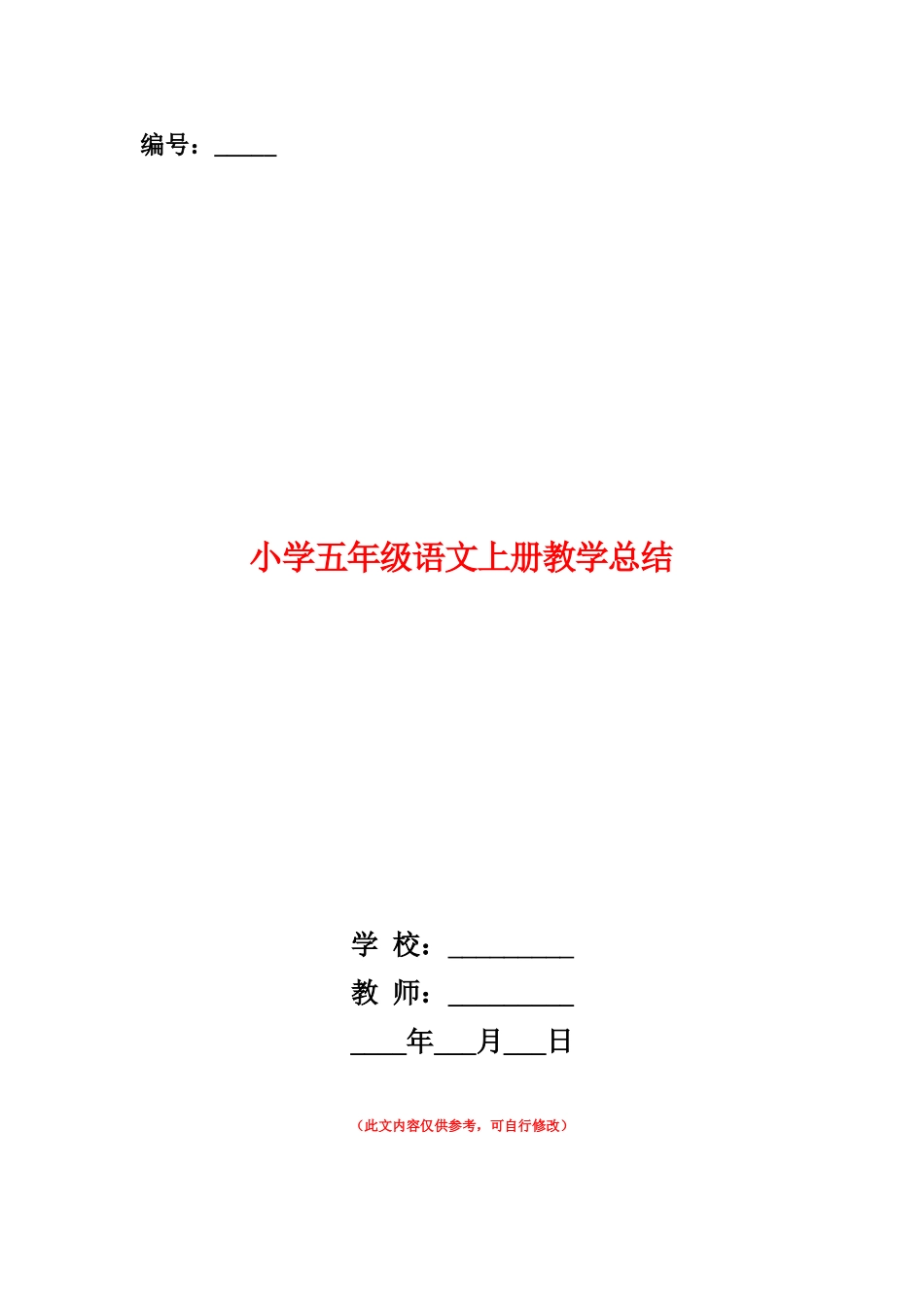 范本：小学五年级语文上册教学总结_第1页