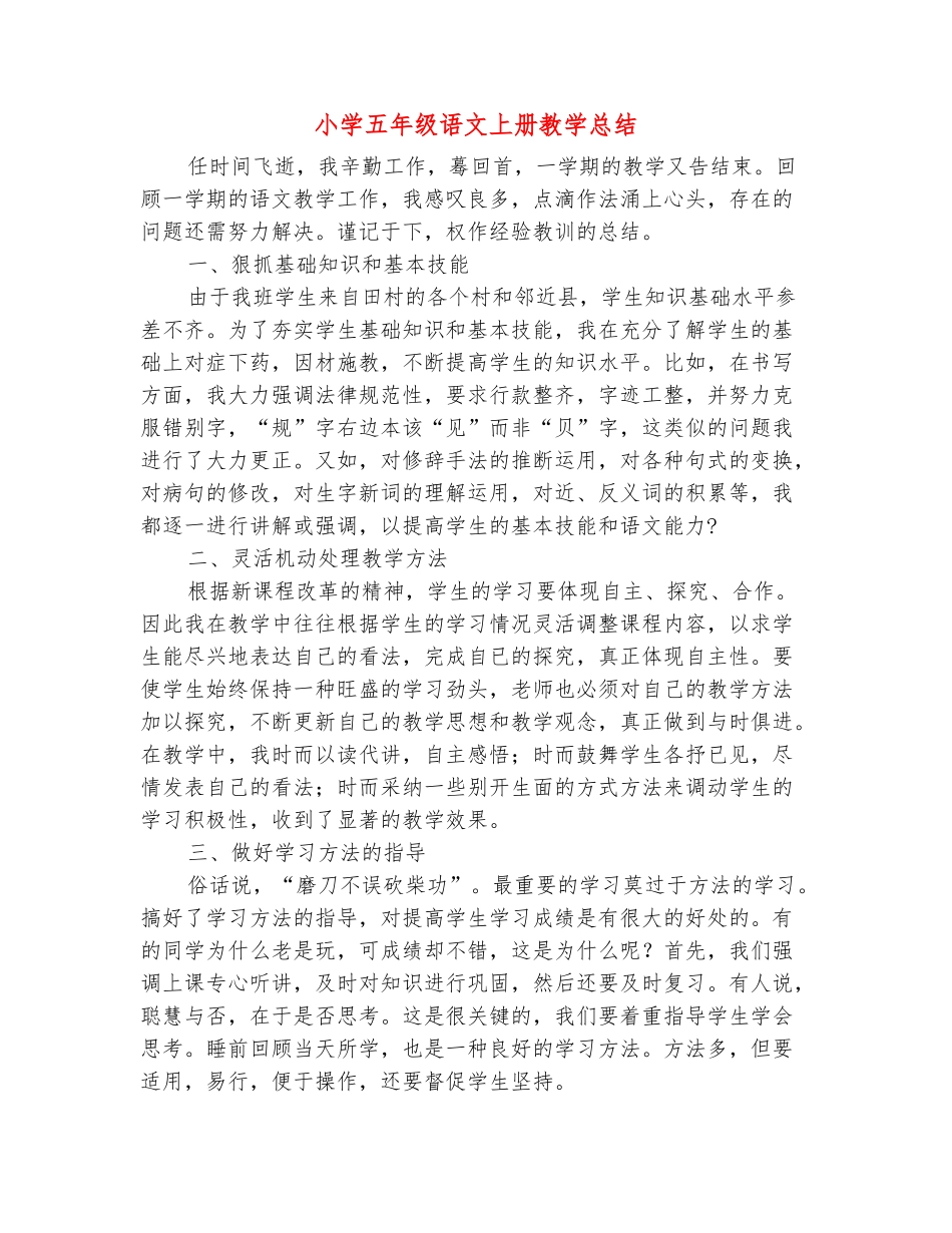 范本：小学五年级语文上册教学总结_第2页