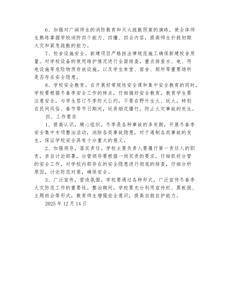 范本：小学今冬明春火灾防控工作实施方案_第3页
