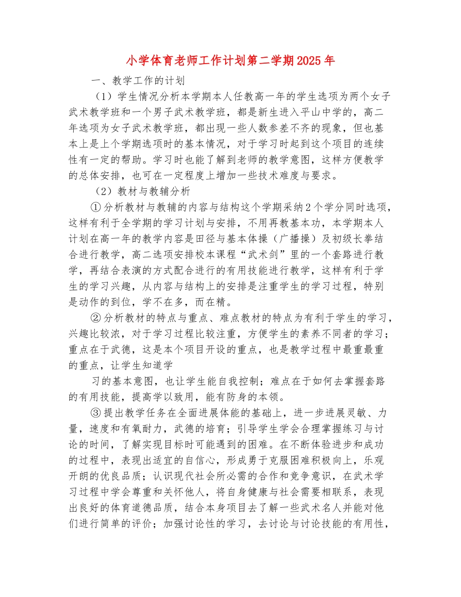 范本：小学体育教师工作计划第二学期2025年_第2页