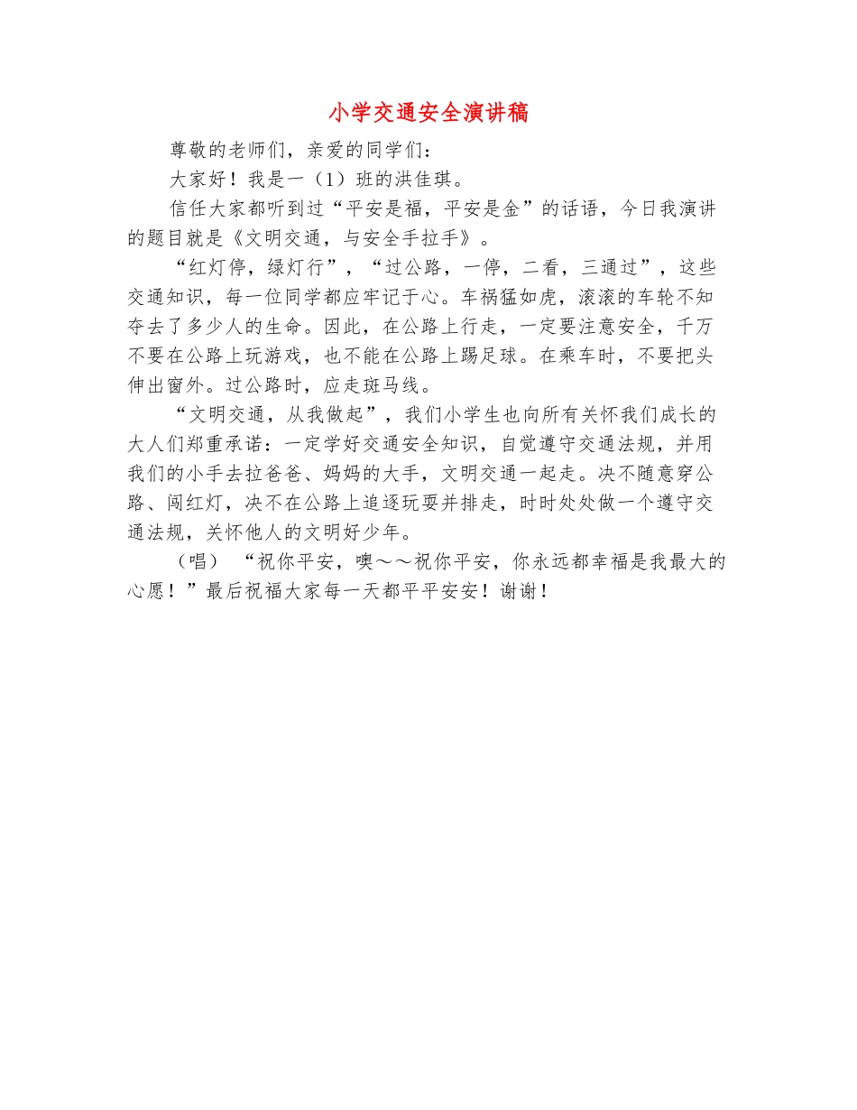 范本：小学交通安全演讲稿_第2页