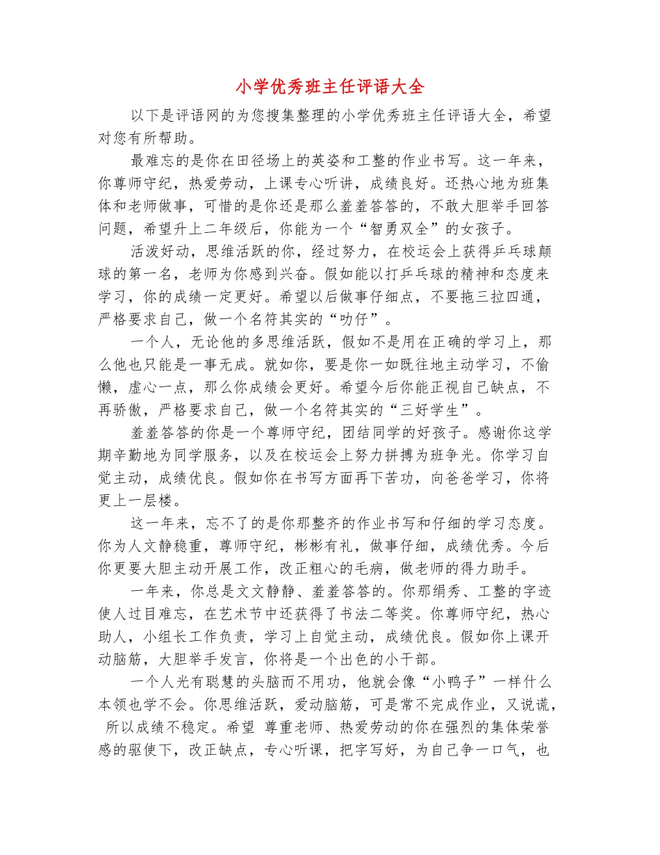 范本：小学优秀班主任评语大全_第2页