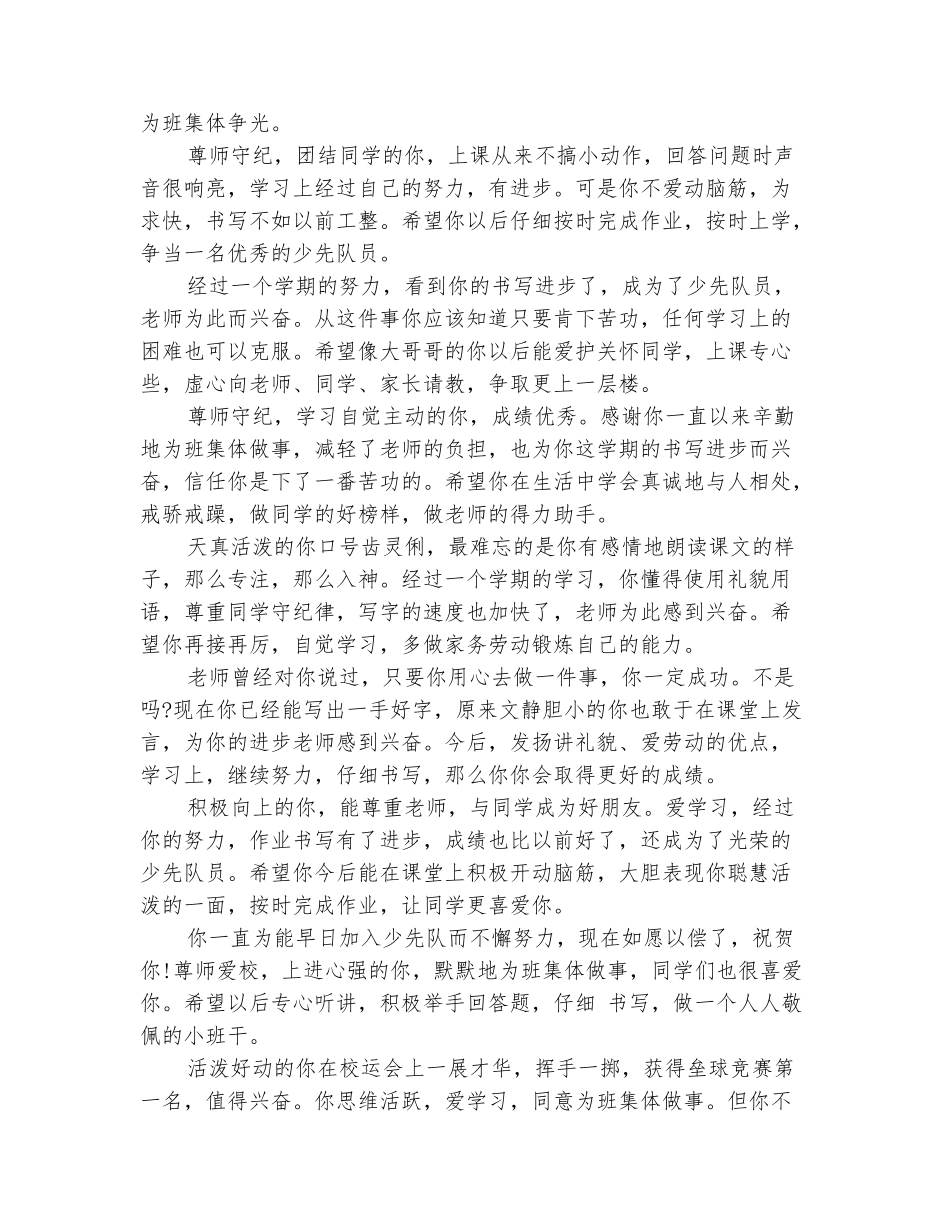 范本：小学优秀班主任评语大全_第3页