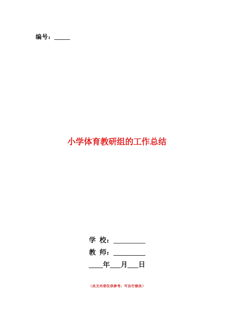 范本：小学体育教研组的工作总结_第1页