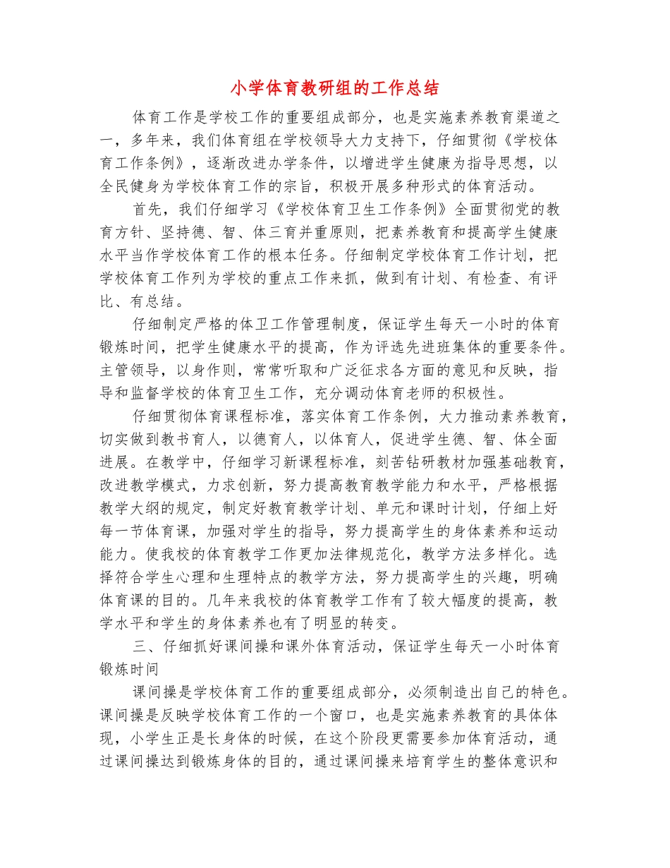 范本：小学体育教研组的工作总结_第2页