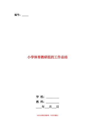 范本：小学体育教研组的工作总结