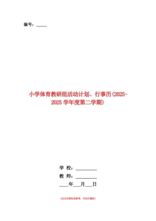 范本：小学体育教研组活动计划、行事历