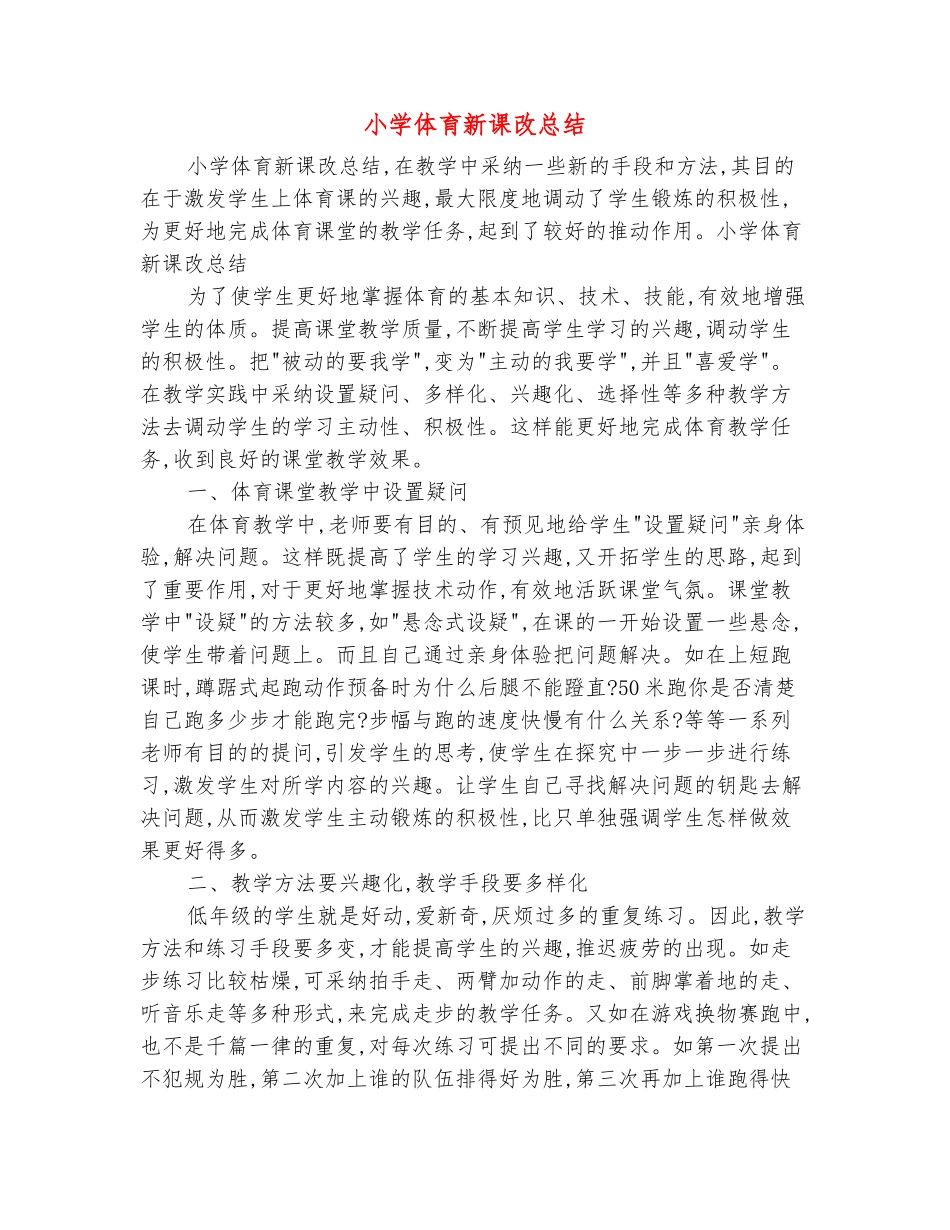范本：小学体育新课改总结_第2页