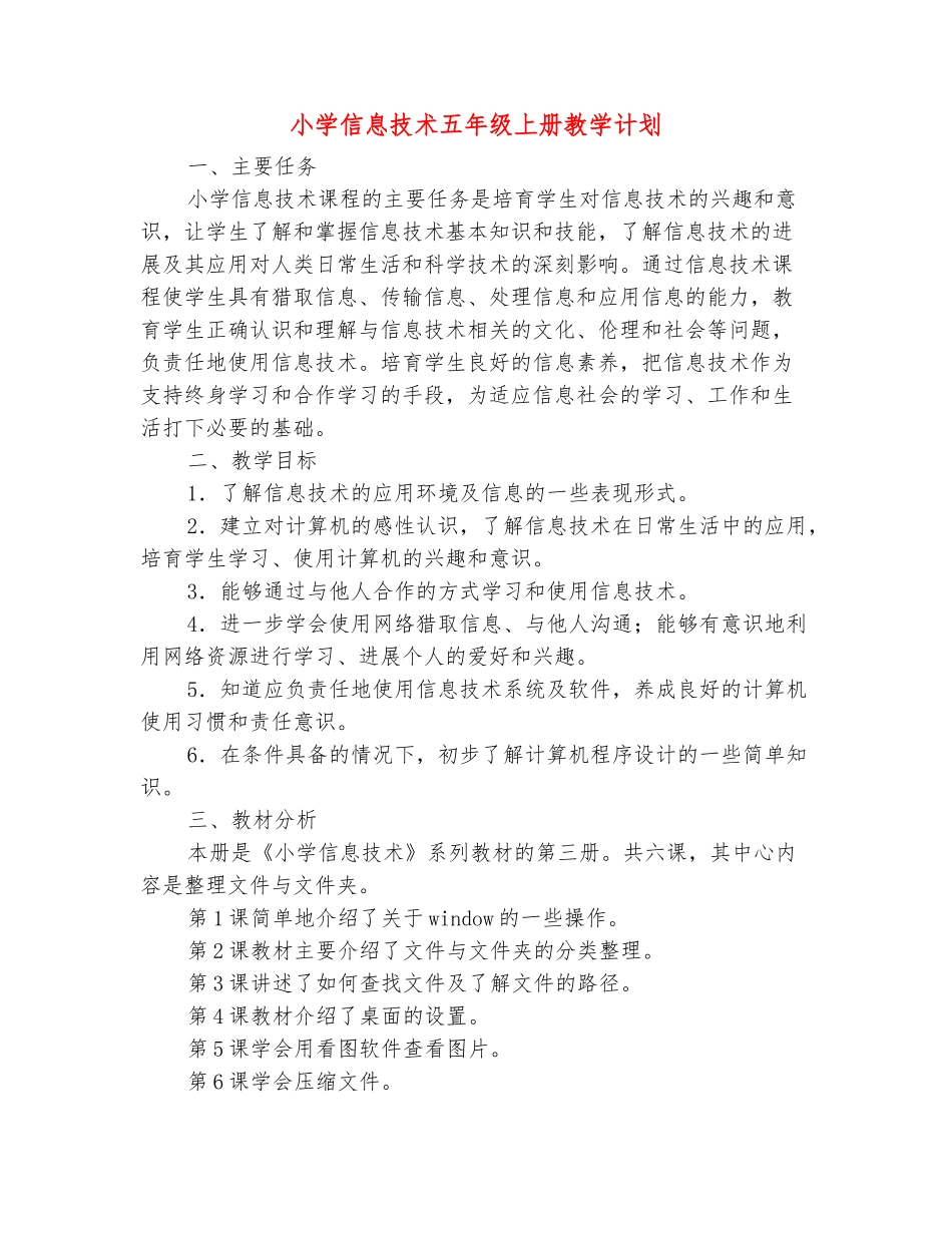 范本：小学信息技术五年级上册教学计划_第2页