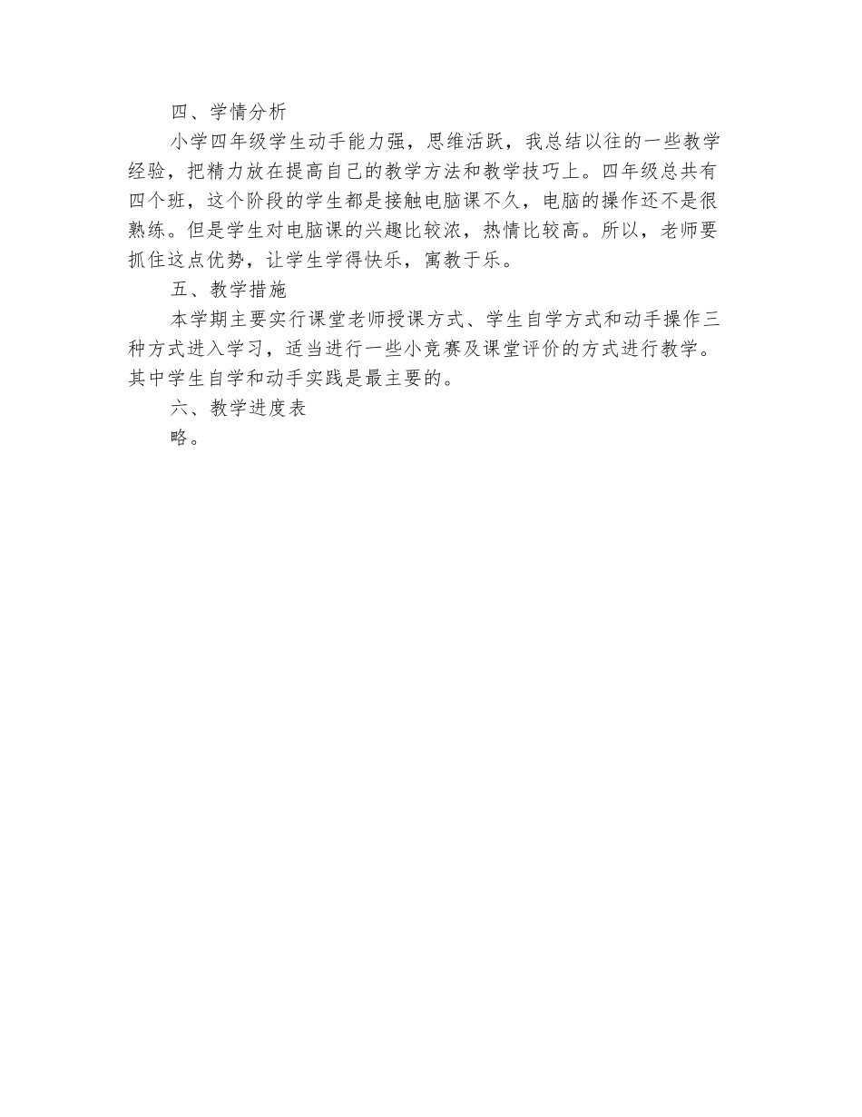 范本：小学信息技术五年级上册教学计划_第3页