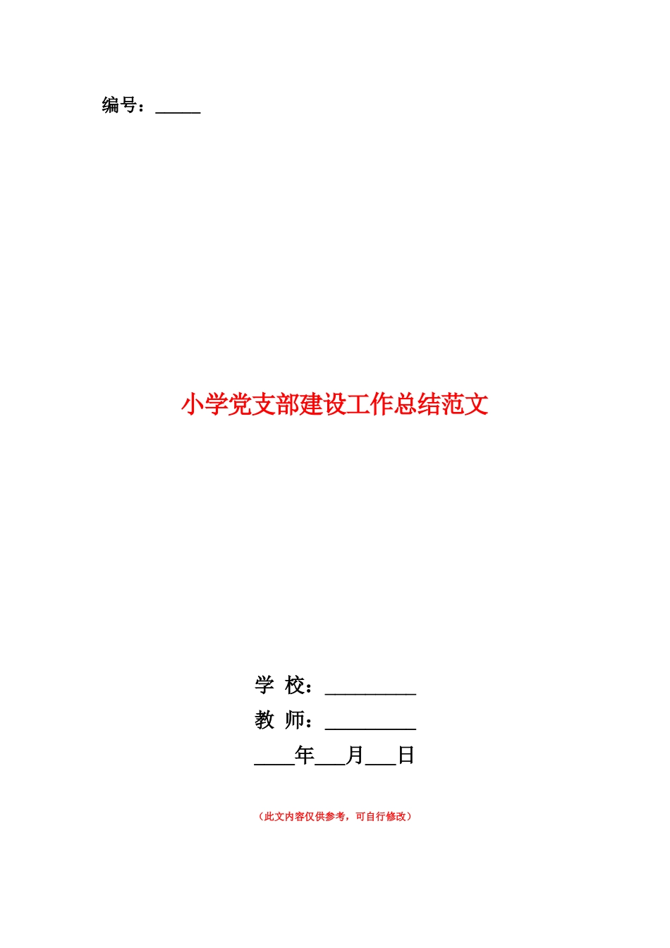 范本：小学党支部建设工作总结范文_第1页