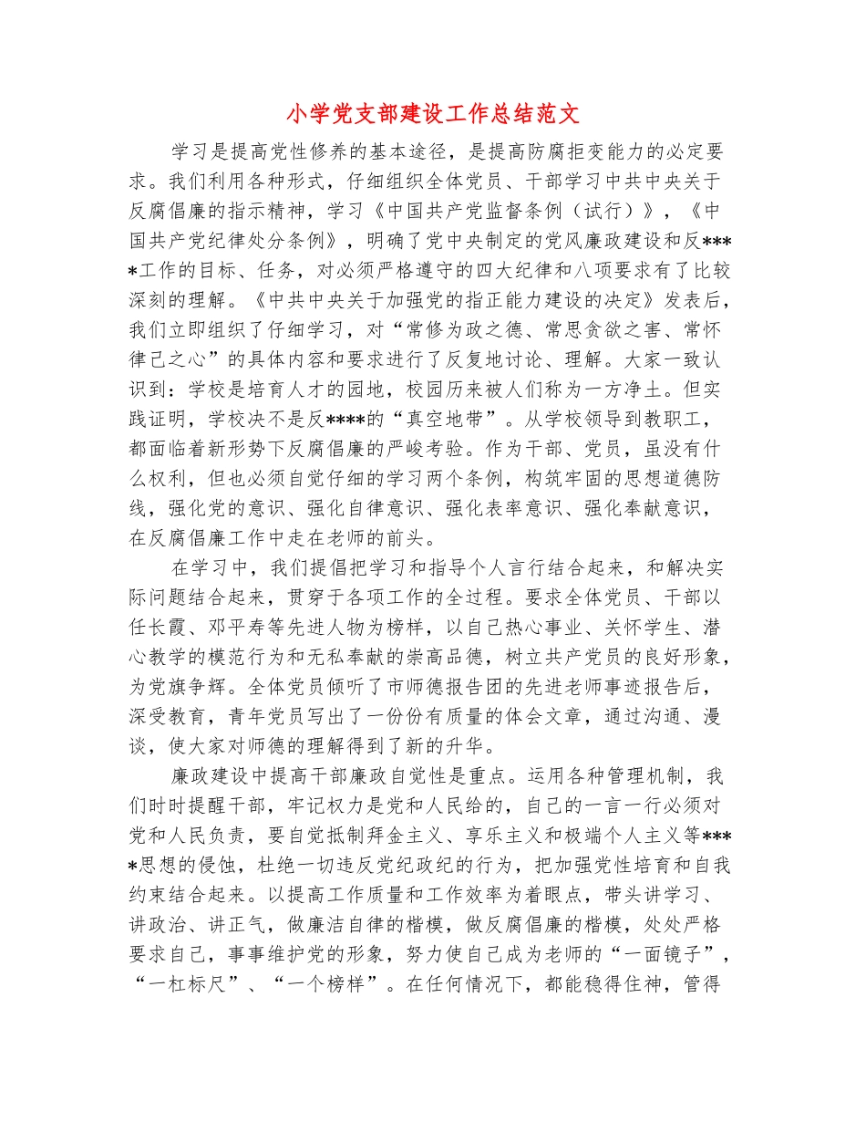 范本：小学党支部建设工作总结范文_第2页