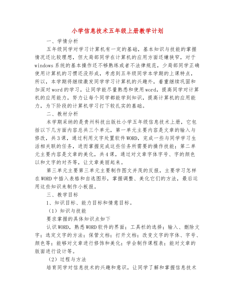 范本：小学信息技术五年级上册教学计划-_第2页