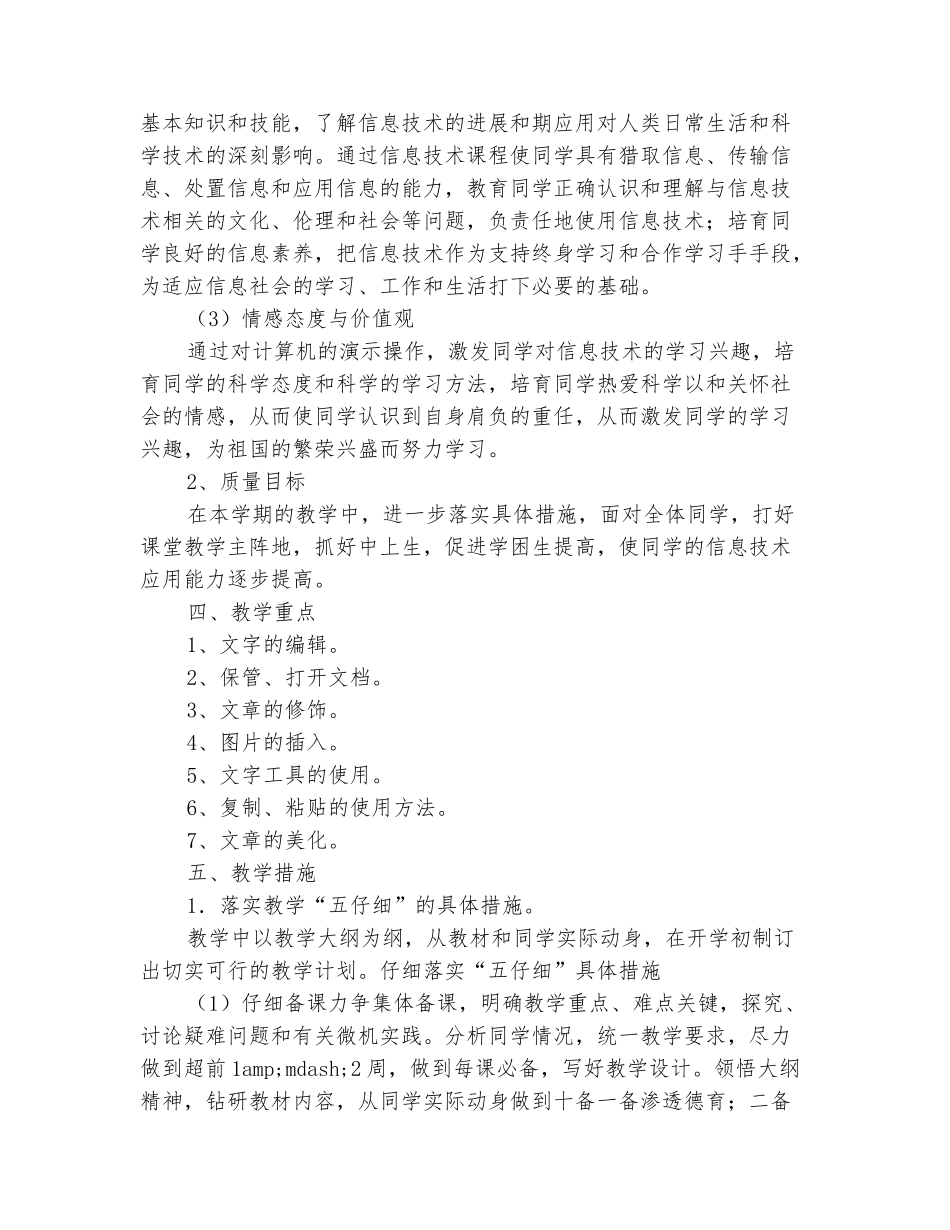 范本：小学信息技术五年级上册教学计划-_第3页