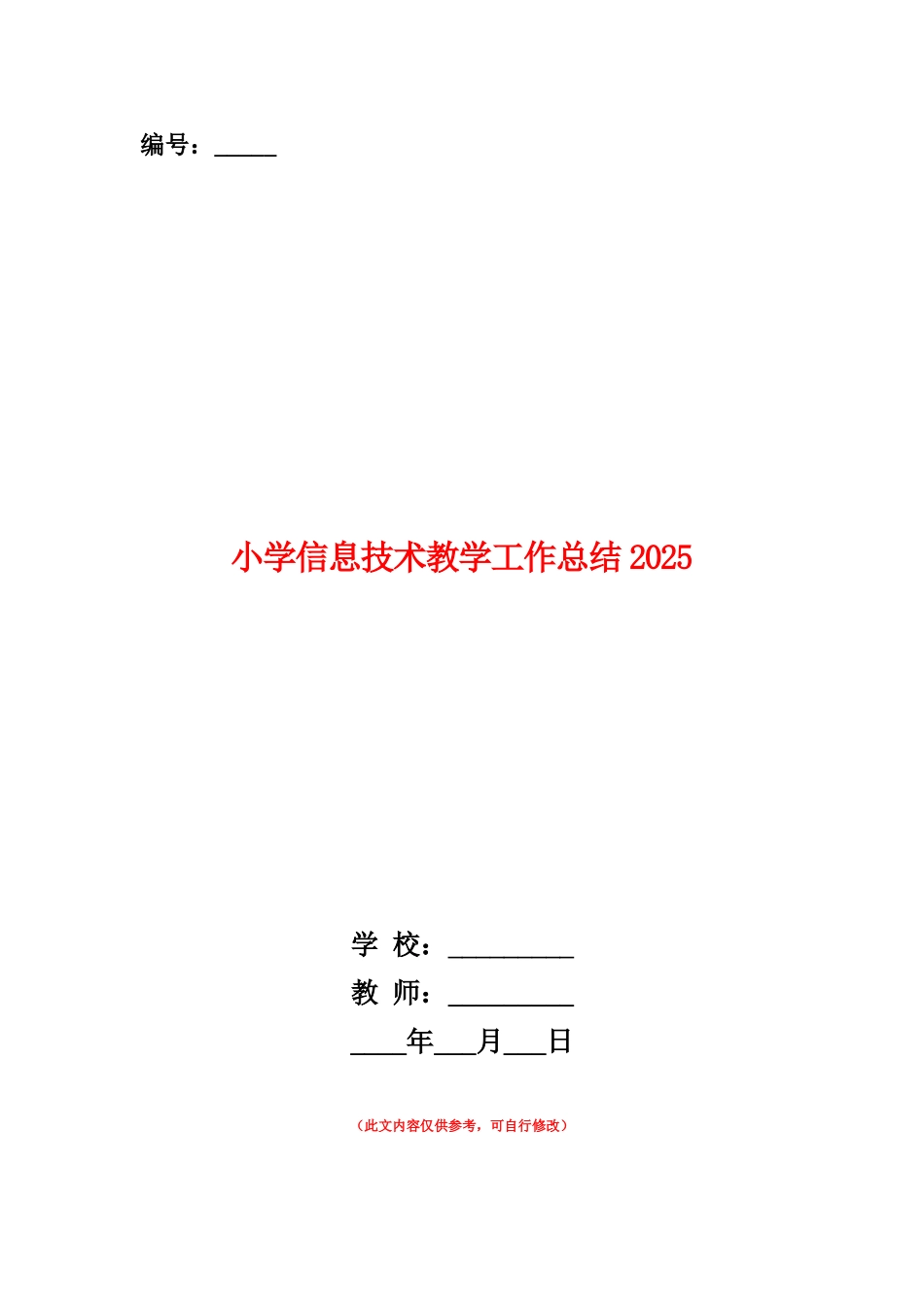 范本：小学信息技术教学工作总结2025_第1页