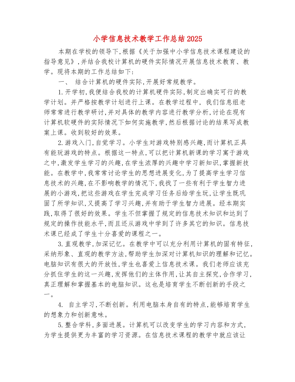 范本：小学信息技术教学工作总结2025_第2页