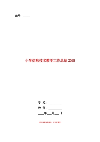 范本：小学信息技术教学工作总结2025