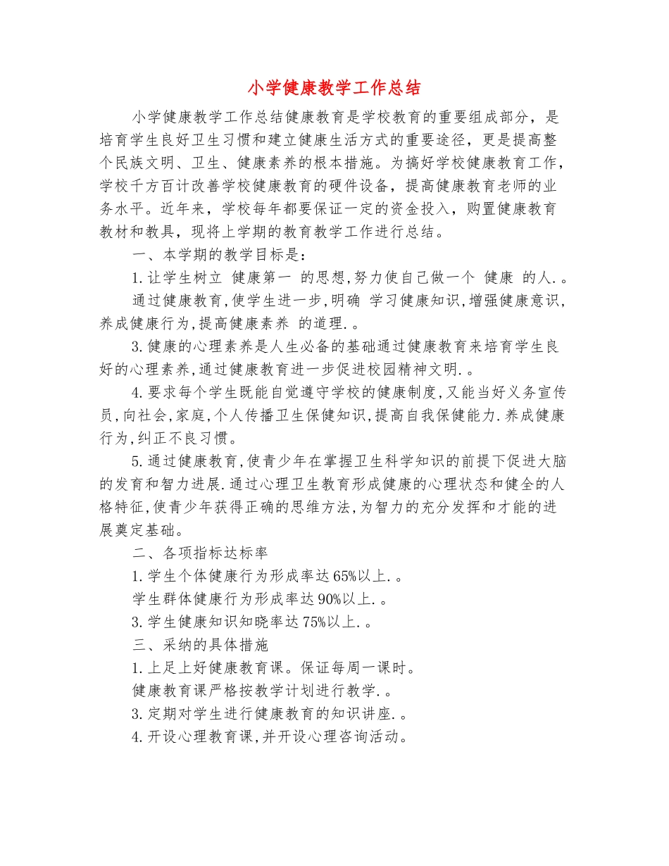 范本：小学健康教学工作总结_第2页