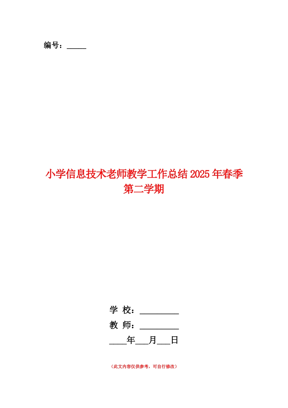 范本：小学信息技术教师教学工作总结2025年春季第二学期_第1页