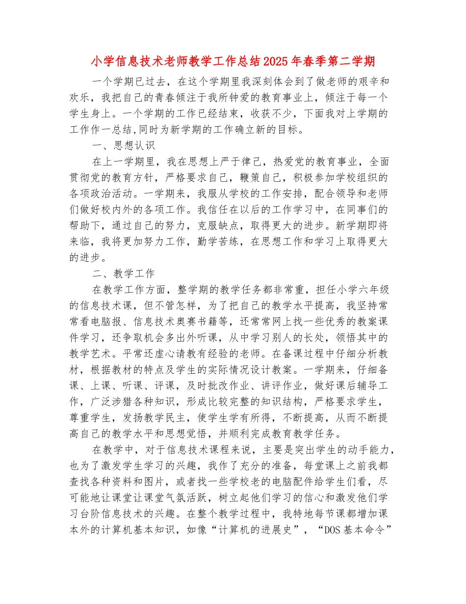 范本：小学信息技术教师教学工作总结2025年春季第二学期_第2页