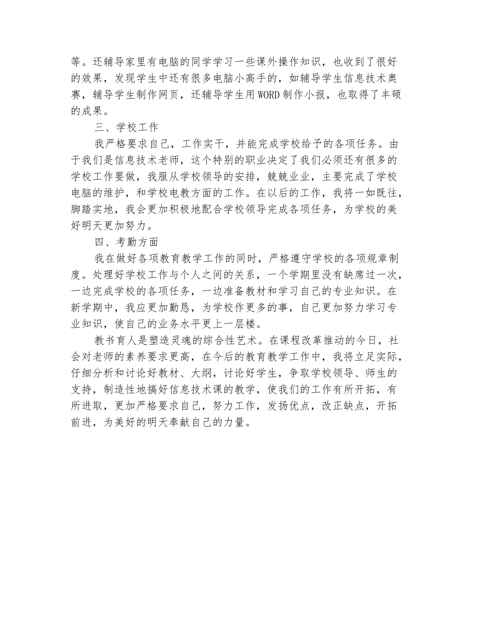 范本：小学信息技术教师教学工作总结2025年春季第二学期_第3页