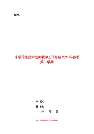 范本：小学信息技术教师教学工作总结2025年春季第二学期