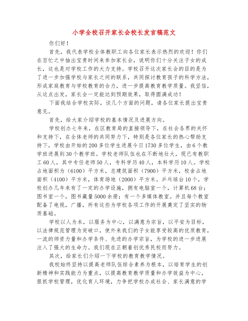 范本：小学全校召开家长会校长发言稿范文_第2页