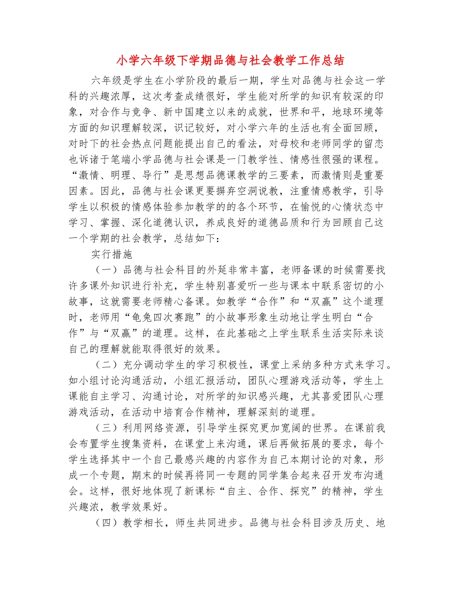 范本：小学六年级下学期品德与社会教学工作总结_第2页