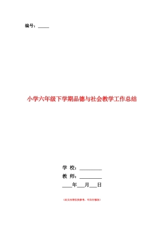 范本：小学六年级下学期品德与社会教学工作总结