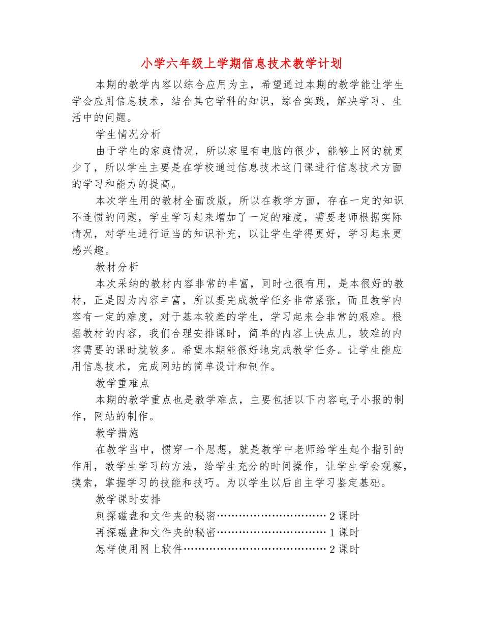 范本：小学六年级上学期信息技术教学计划_第2页