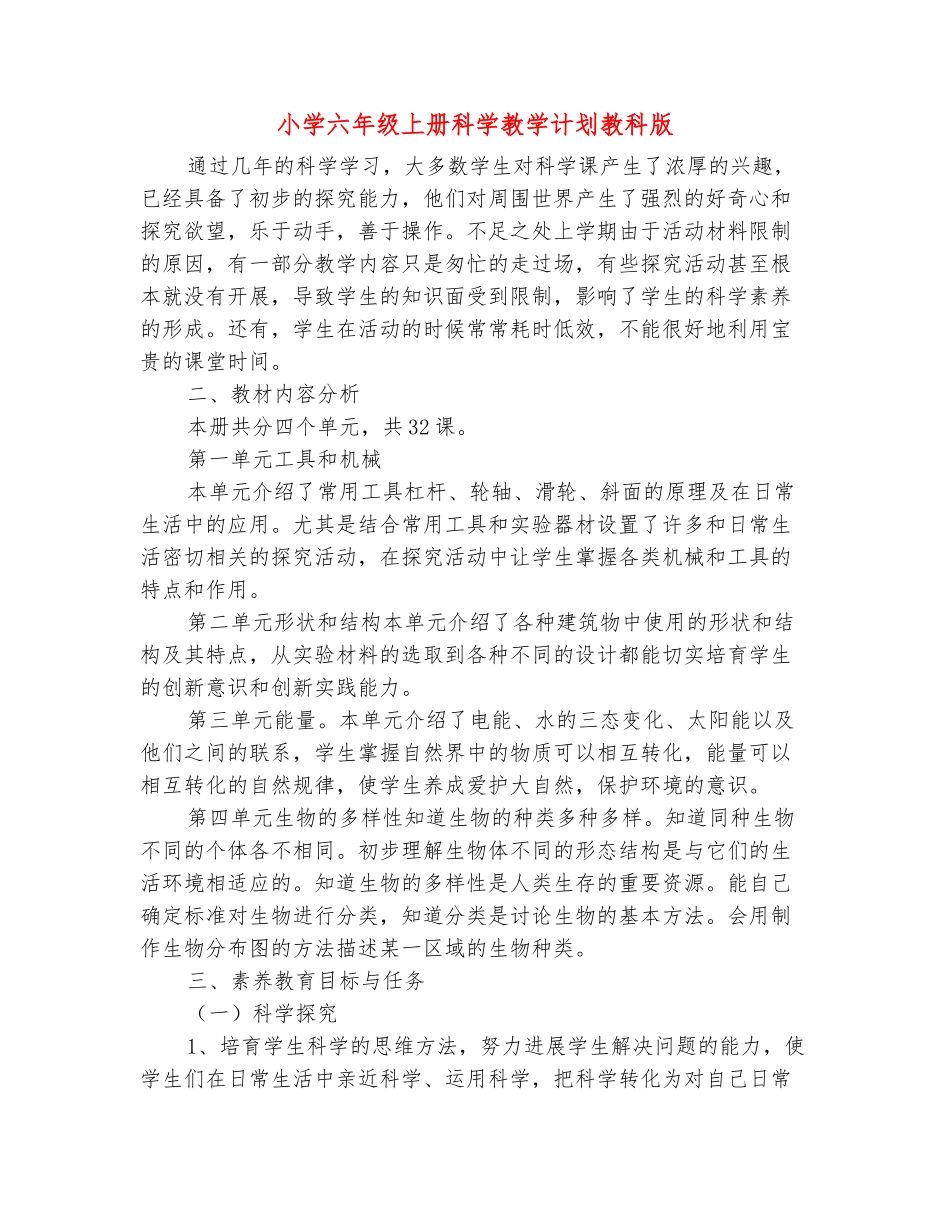 范本：小学六年级上册科学教学计划教科版_第2页