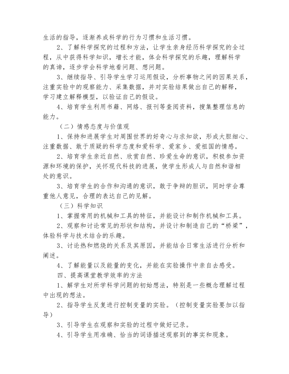 范本：小学六年级上册科学教学计划教科版_第3页