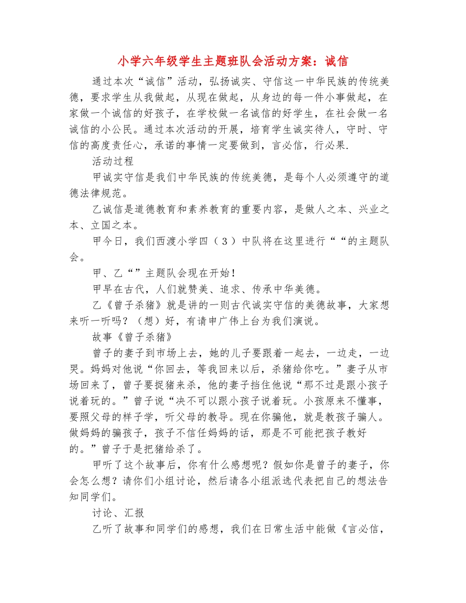 范本：小学六年级学生主题班队会活动方案：诚信_第2页