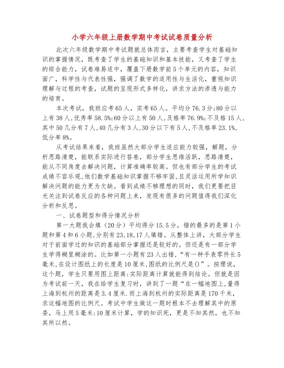 范本：小学六年级上册数学期中考试试卷质量分析_第2页