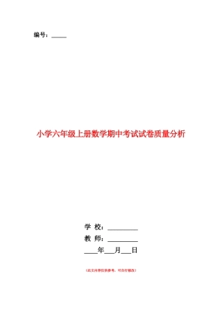 范本：小学六年级上册数学期中考试试卷质量分析