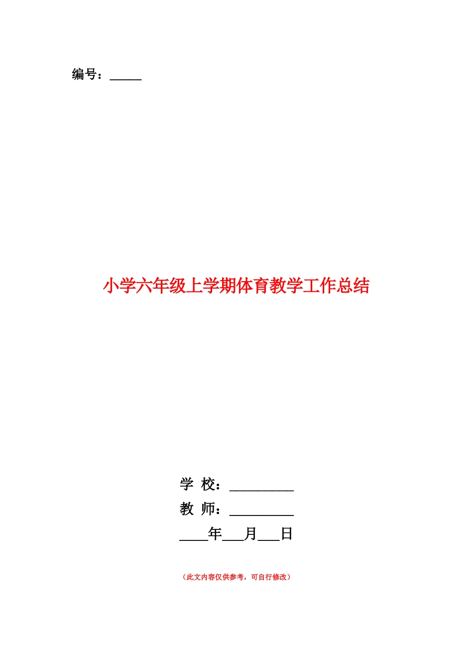 范本：小学六年级上学期体育教学工作总结-_第1页