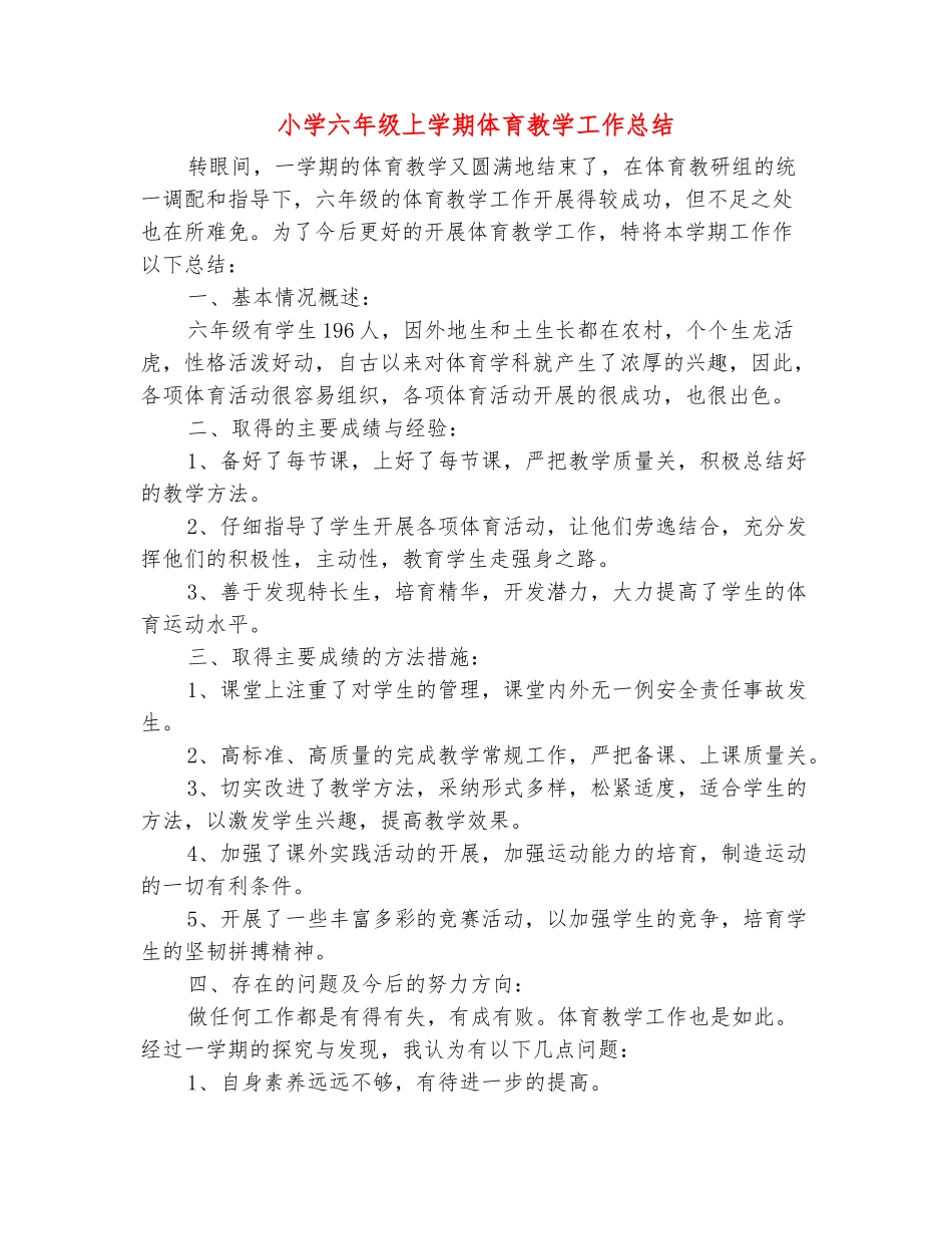 范本：小学六年级上学期体育教学工作总结-_第2页