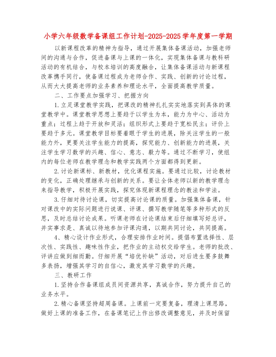 范本：小学六年级数学备课组工作计划-2025-2025学年度第一学期_第2页