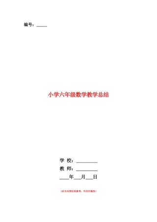 范本：小学六年级数学教学总结