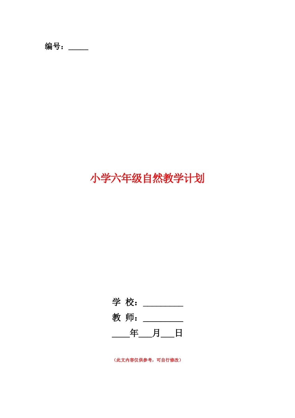 范本：小学六年级自然教学计划_第1页