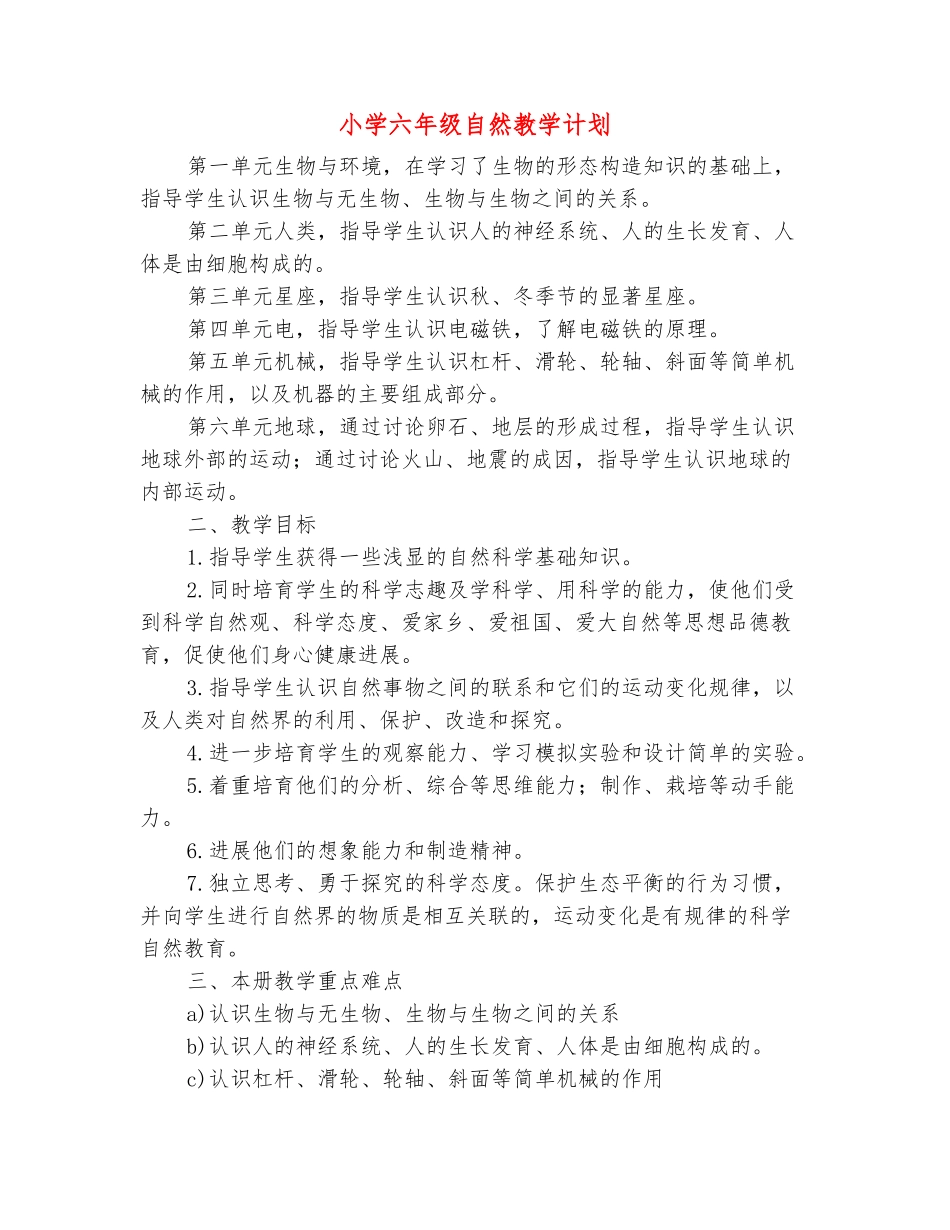 范本：小学六年级自然教学计划_第2页