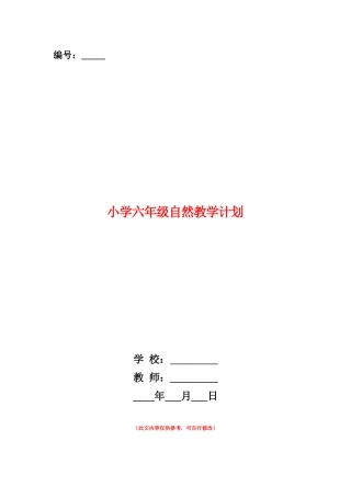 范本：小学六年级自然教学计划