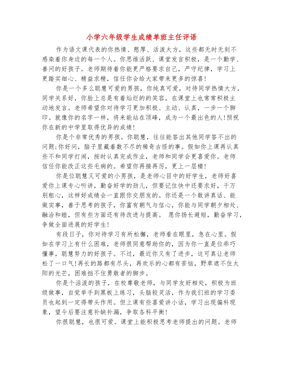 范本：小学六年级学生成绩单班主任评语_第2页