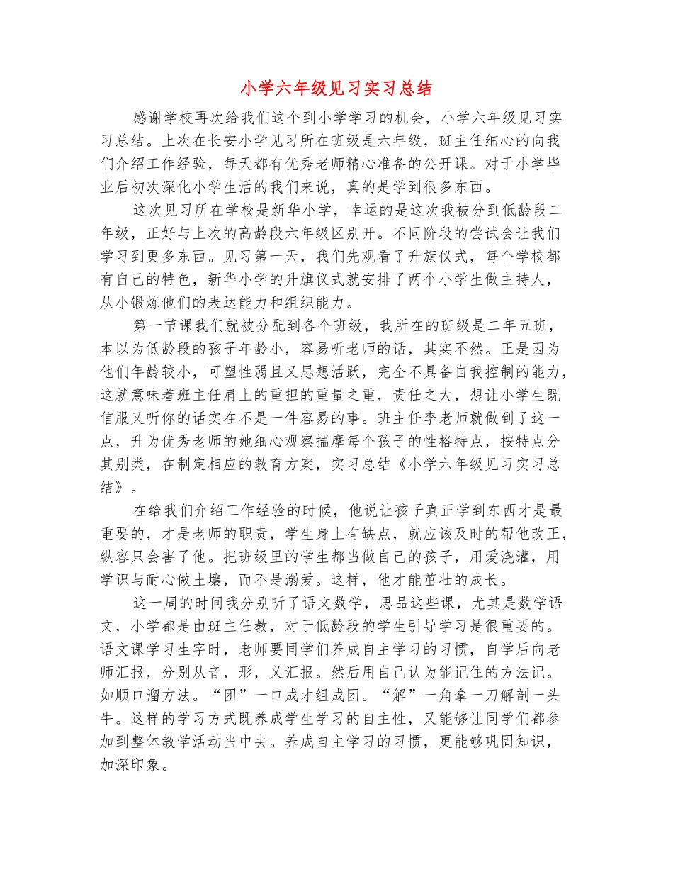 范本：小学六年级见习实习总结_第2页