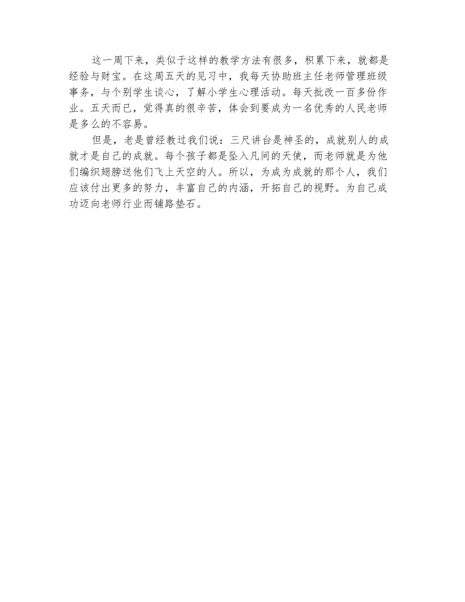 范本：小学六年级见习实习总结_第3页