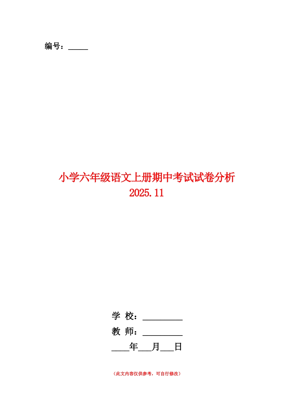 范本：小学六年级语文上册期中考试试卷分析2025.11_第1页