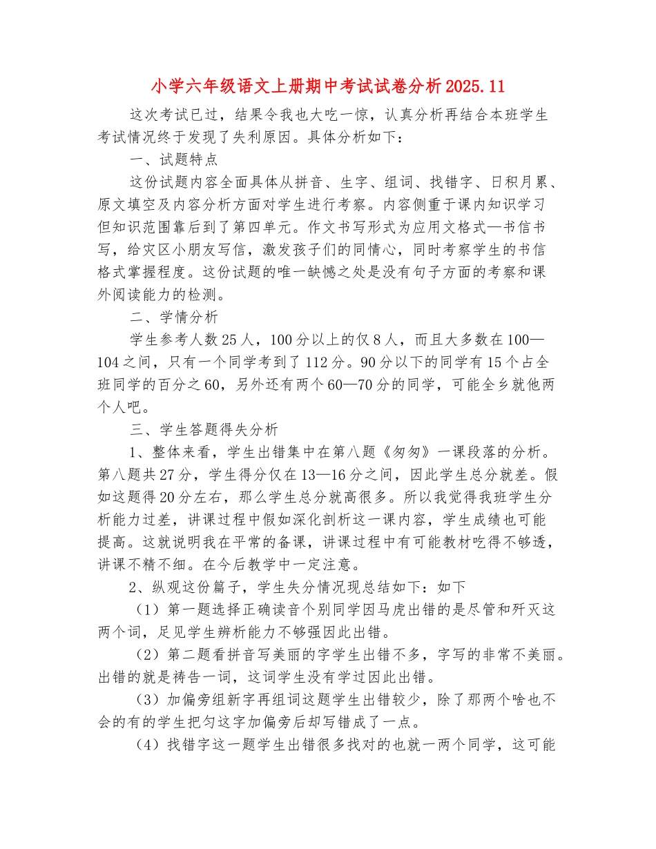 范本：小学六年级语文上册期中考试试卷分析2025.11_第2页