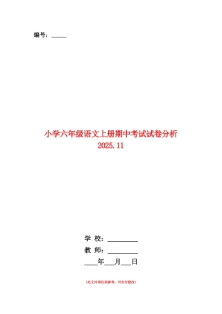 范本：小学六年级语文上册期中考试试卷分析2025.11